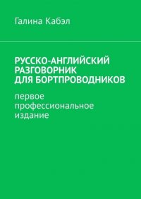Книга Галина Кабэл Русско-английский разговорник для бортпроводников. Первое профессиональное издание