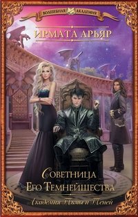Книга Ирмата Арьяр Академия Тьмы и Теней. Советница его темнейшества