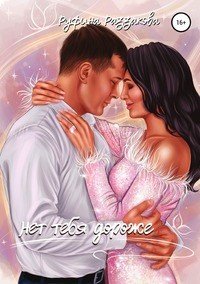 Книга Руфина Раззакова Нет тебя дороже