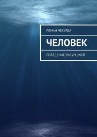 Книга Роман Петрович Чекурда Человек. Поведение, разум, мозг