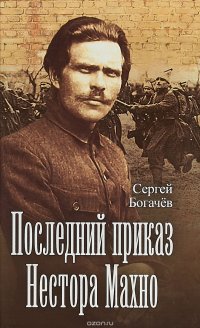 Книга Сергей Богачев Последний приказ Нестора Махно