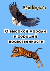 Книга Жека Бодылюк О высокой морали и хорошей нравственности