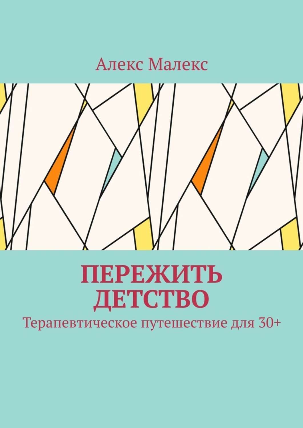 Книга Алекс Малекс Пережить детство. Терапевтическое путешествие для 30+