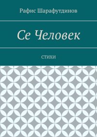 Книга Рафис Шарафутдинов Се Человек. Стихи
