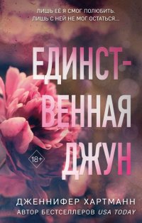 Книга Дженнифер Хартманн Единственная Джун