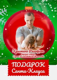 Книга Кристина Ролофсон Подарок Санта-Клауса