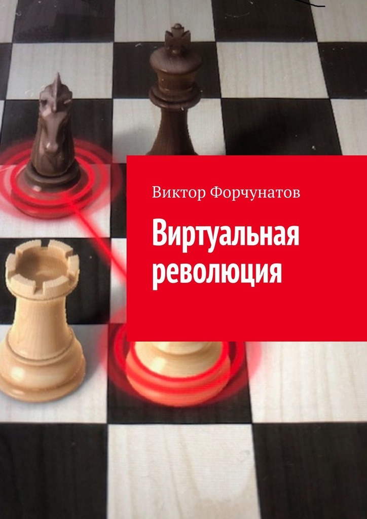 Книга Виктор Форчунатов Виртуальная революция