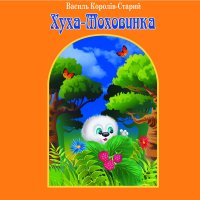 Книга Василь Королів-Старий, Андрій Мрига Хуха-Моховинка