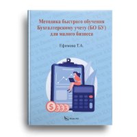 Книга Т. А. Ефимова Методика быстрого обучения Бухгалтерскому учету (БО БУ) для малого бизнеса