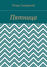 Книга Игорь Самарский Пятница