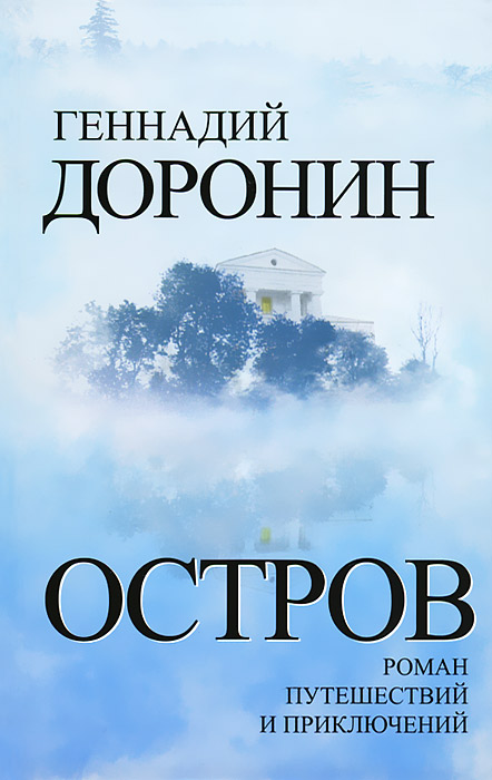 Книга Геннадий Доронин Остров. Роман путешествий и приключений