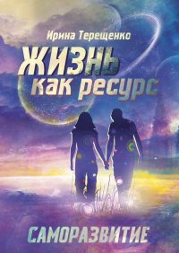 Книга Ирина Терещенко Жизнь как ресурс