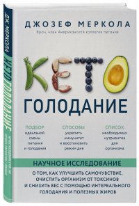 Книга Джозеф Меркола Кето-голодание. Научное исследование о том, как улучшить самочувствие, очистить организм от токсинов и снизить вес с помощью интервального голодания и полезных жиров