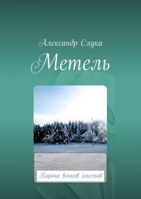 Книга Александр Слука Метель. Корона венков сонетов