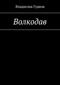 Книга Владислав Гудков Волкодав