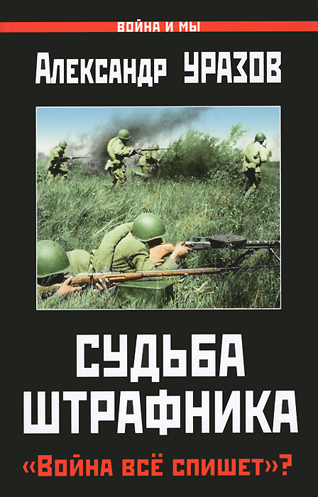 Книга Наталья Волохина, Александр Уразов Судьба штрафника. «Война все спишет»?