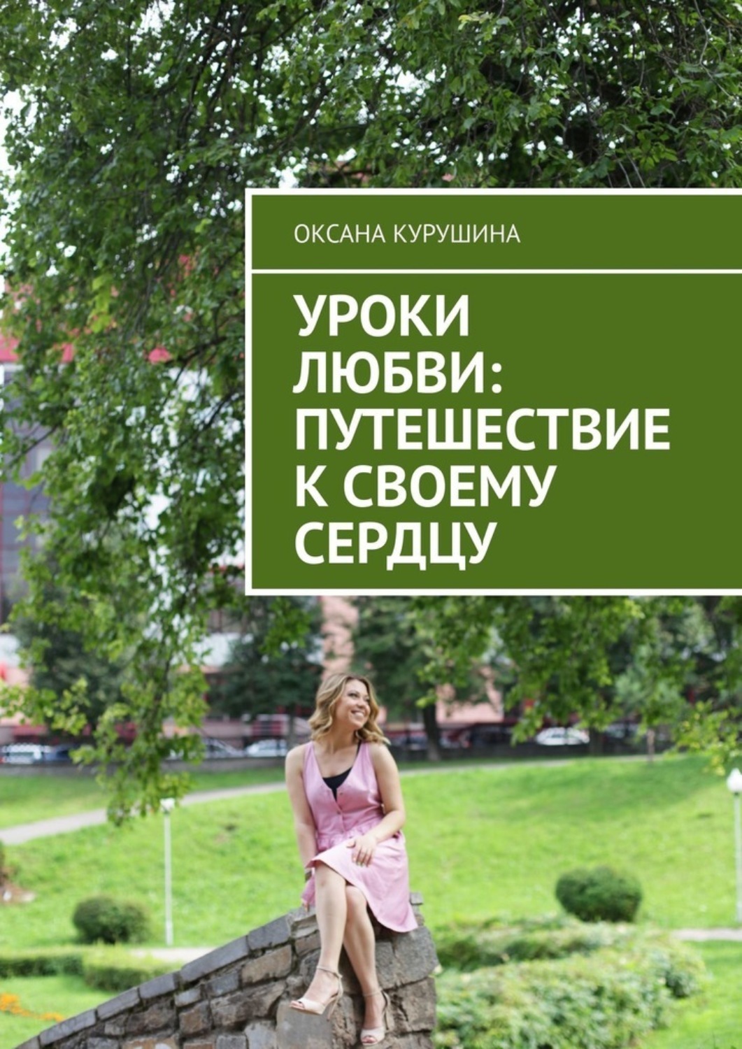 Книга Оксана Курушина Уроки любви: путешествие к своему сердцу