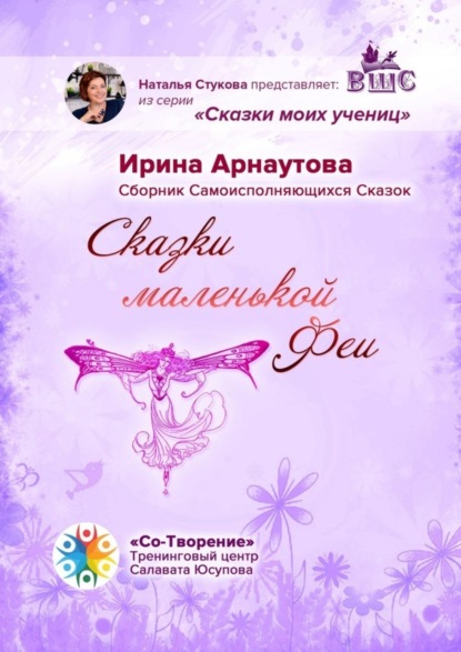 Книга Ирина Дмитриевна Арнаутова Сказки маленькой феи. Сборник самоисполняющихся сказок