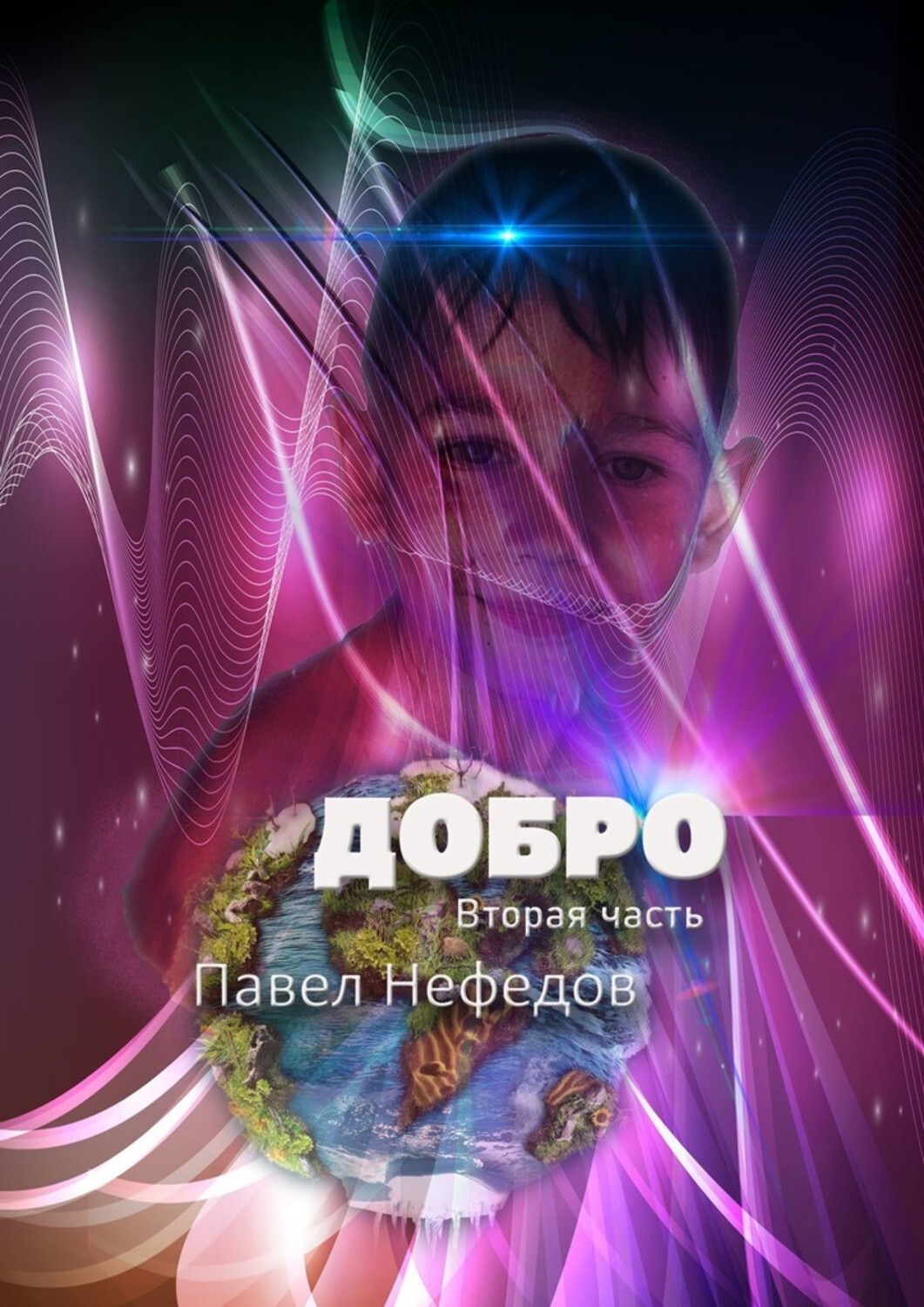 Книга Павел Нефедов Добро. Вторая часть