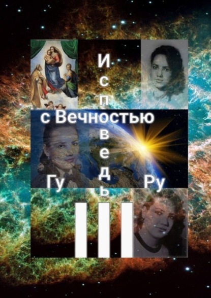 Книга Гу Ру Исповедь с Вечностью – III