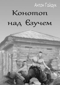 Книга Антон Гайдук Конотоп над Єзучем