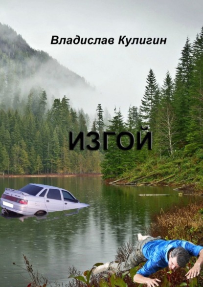 Книга Владислав Кулигин Изгой