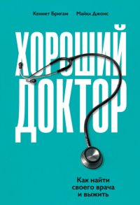 Книга Кеннет Бригам Хороший доктор. Как найти своего врача и выжить