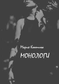 Книга Мария Коншина Монологи