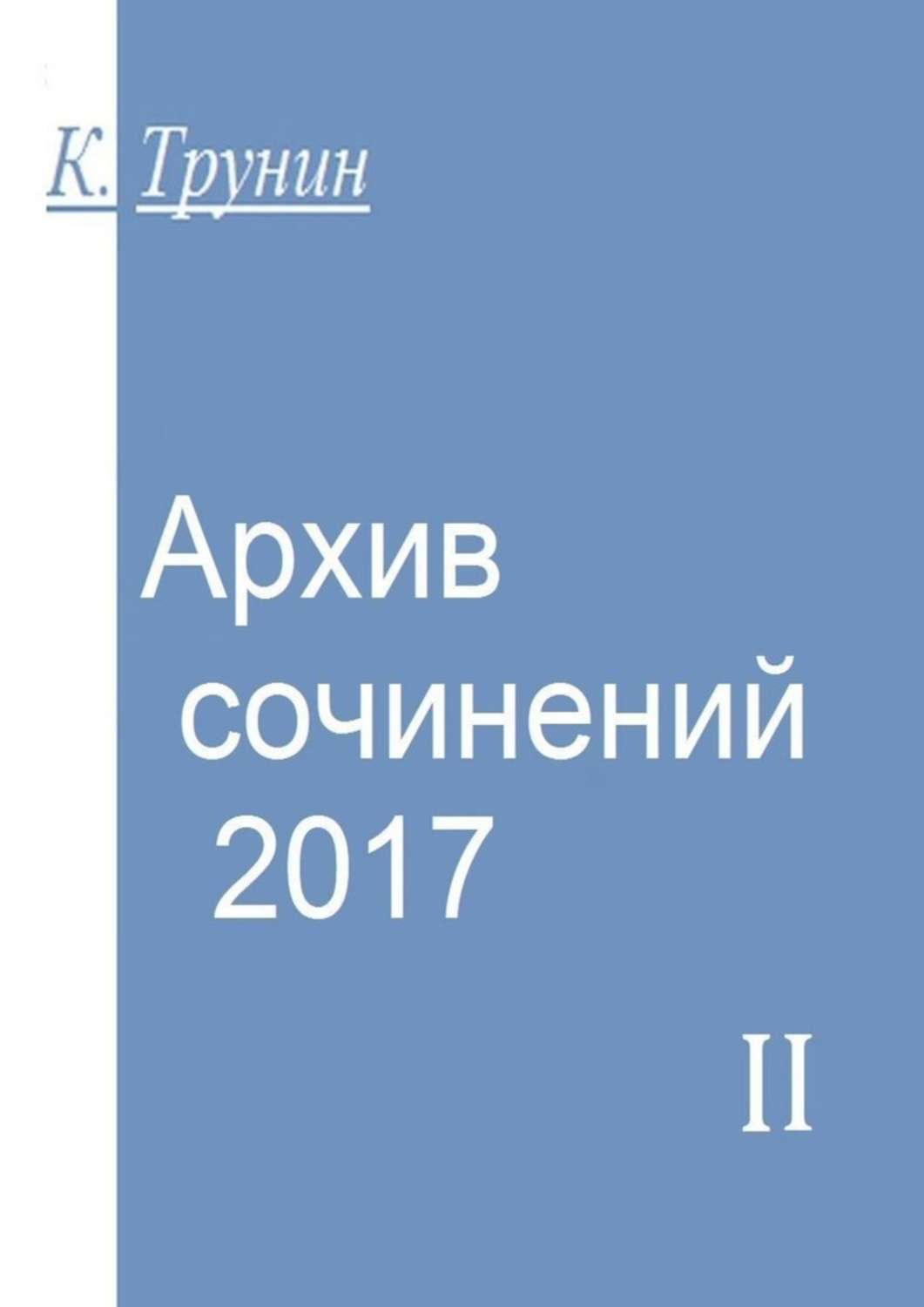 Книга Константин Трунин Архив сочинений – 2017. Часть II