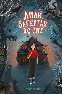 Книга Ник Лейк Лили, запертая во сне