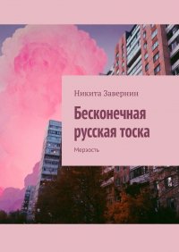 Книга Никита Завернин Бесконечная русская тоска. Мерзость