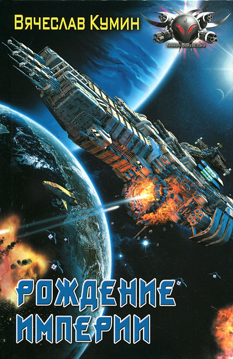Книга Вячеслав Кумин Рождение империи
