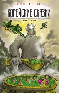 Книга Ким Тонсик Волшебные корейские сказки