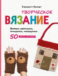 Книга Бернадетт Куксарт Творческое вязание. Вяжем крючком, спицами, пальцами