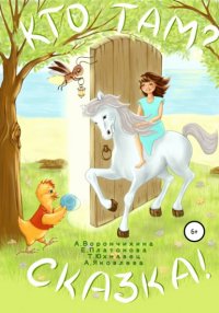 Книга Елена Платонова Кто там? Сказка!