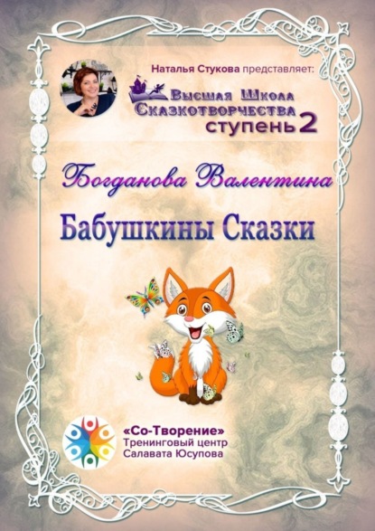 Книга Валентина Сергеевна Богданова Бабушкины сказки. Сборник Психологических Сказок