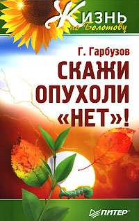 Книга Геннадий Гарбузов Скажи опухоли "Нет!"