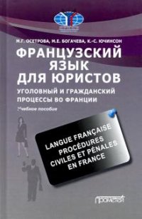 Книга М. Г. Осетрова Французский язык для юристов. Уголовный и гражданский процессы во Франции / Langue française. Procédures civiles et pénales en France