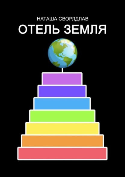 Книга НАТАША СВОРЛДЛАВ ОТЕЛЬ «ЗЕМЛЯ»