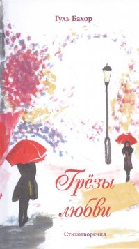 Книга Гуль Бахор Грёзы любви