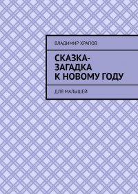 Книга Владимир Храпов Сказка-загадка к Новому году. Для малышей