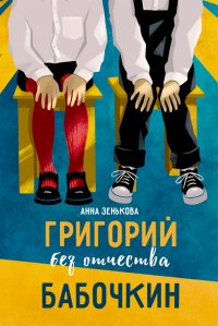 Книга Анна Зенькова Григорий без отчества Бабочкин