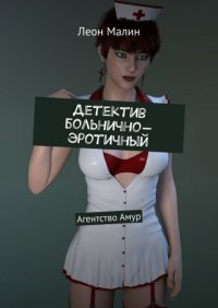 Книга Леон Малин Детектив больнично-эротичный. Агентство «Амур»