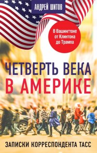 Книга Андрей Шитов Четверть века в Америке. Записки корреспондента ТАСС