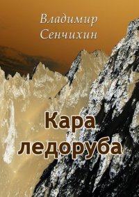 Книга Владимир Сенчихин Кара ледоруба