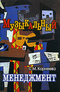 Книга С. М. Корнеева Музыкальный менеджмент