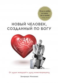 Книга Земфира Минаева Новый человек, созданный по Богу. От души живущей к духу животворящему