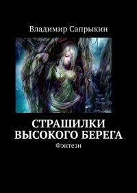 Книга Владимир Сапрыкин Страшилки Высокого берега. Фэнтези