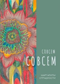 Книга Маргаритм Отрадности Совсем со всем. Сборник всеохватных совокупностей в поэтической и околопоэтической форме