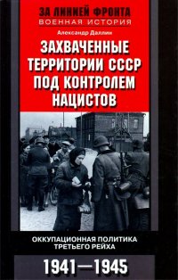 Книга О.  И. Лапикова, Александр Даллин, В. С. Мухин, О. А. Семенков Захваченные территории СССР под контролем нацистов. Оккупационная политика Третьего рейха 1941–1945